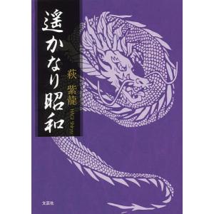 遥かなり昭和/萩紫龍