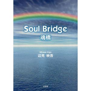 Soul Bridge 魂橋/辺見映吾｜boox