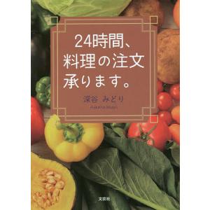 24時間 料理の注文承ります。/深谷みどり