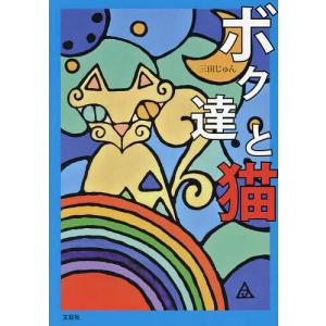 ボク達と猫/三田じゅん