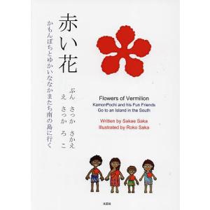 赤い花 かもんぽちとゆかいななかまたち南/さっかさかえ/さっかろこ