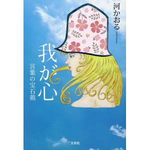 我が心 言葉の宝石箱/河かおる