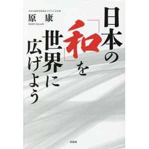 日本のを世界に広げよう/原康
