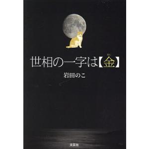 世相の一字は/岩田のこ