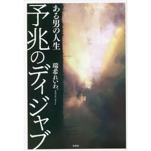 予兆のディジャブ ある男の人生/瑞希れいわ。
