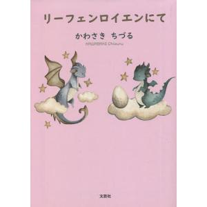 リーフェンロイエンにて/かわさきちづる