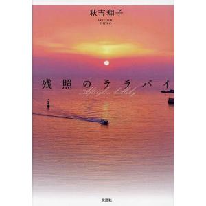 残照のララバイ/秋吉翔子