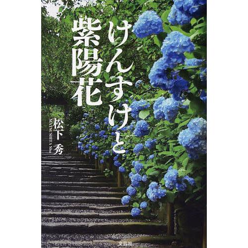 けんすけと紫陽花/松下秀
