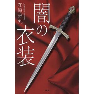 闇の衣装/在原米丸