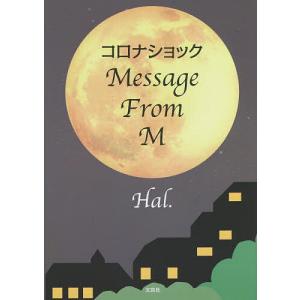 コロナショック MessageFromM/Hal．