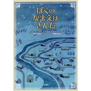 ぼくのなまえはさんた/いいじまとしあき/鈴木康治/子供/絵本