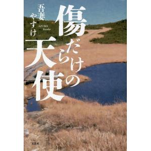 傷だらけの天使/吾妻やすけ