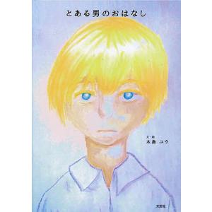 とある男のおはなし/木島ユウ/子供/絵本