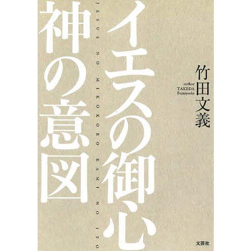 イエスの御心 神の意図