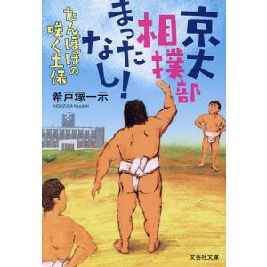 京大相撲部待ったなし!たんぽぽの咲く土俵/希戸塚一示｜boox