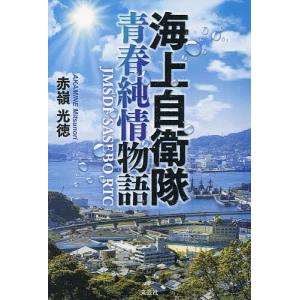 海上自衛隊青春純情物語/赤嶺光徳