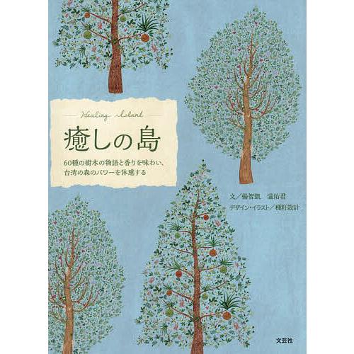 癒しの島 60種の樹木の物語と香りを味わい、台湾の森のパワーを体感する/楊智凱/温佑君/種【シ】設計