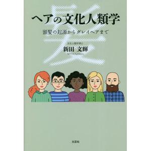 ヘアの文化人類学 頭髪の起源からグレイヘアまで/新田文輝｜boox