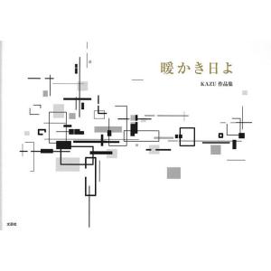 暖かき日よ KAZU作品集/KAZU