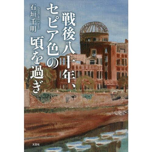 戦後八十年、セピア色の頃を過ぎ/石垣千明
