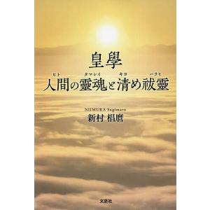 皇學 人間の靈魂と清め祓靈/新村椙麿｜boox