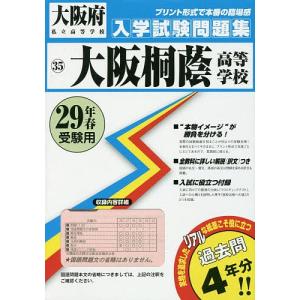 大阪桐蔭高等学校 29年春受験用...