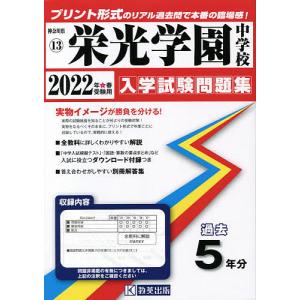 毎日クーポン有/　’２２　栄光学園中学校