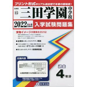 日曜はクーポン有/　’２２　三田学園中学校