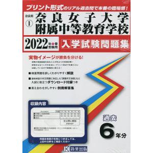 【条件付＋最大15％相当】’２２　奈良女子大学附属中等教育学校【条件はお店TOPで】
