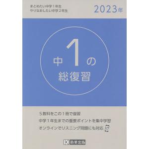 中1の総復習 2023年