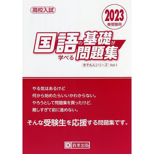 高校入試国語の基礎が学べる問題集 2023春受験用