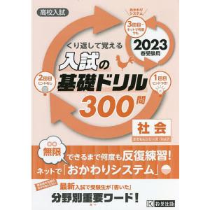 高校入試くり返して覚える入試の基礎ドリル300問社会