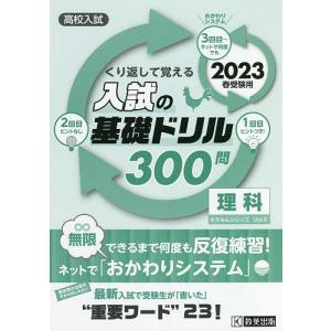 高校入試くり返して覚える入試の基礎ドリル300問理科 2023春受験用