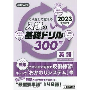 高校入試くり返して覚える入試の基礎ドリル300問英語 2023春受験用