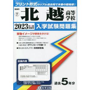 ’23 北越高等学校