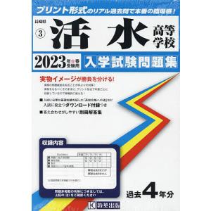 ’23 活水高等学校