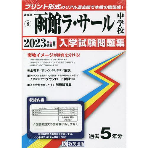 23 函館ラ・サール中学校