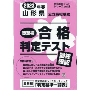 23 春 山形県公立高校受験最終確認｜boox