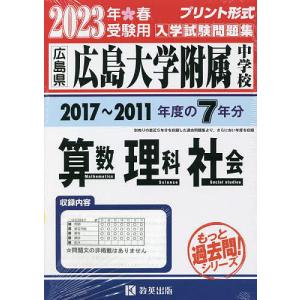 ’23 広島大学附属中学校 算数・理科・