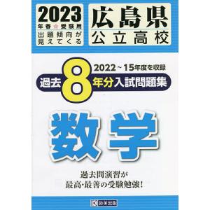 ’23 広島県公立高校過去8年分入 数学