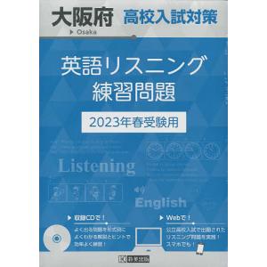 ’23 大阪府高校入試対策英語リスニング