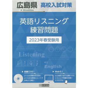 23 広島県高校入試対策英語リスニング｜boox
