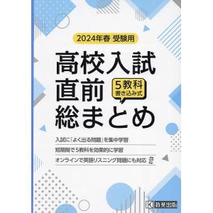 高校入試直前総まとめ 5教科書き込み式 2024年春受験用｜boox