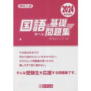 高校入試国語の基礎が学べる問題集 2024春受験用｜boox