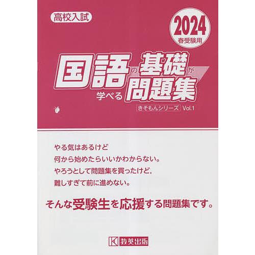 高校入試国語の基礎が学べる問題集 2024春受験用