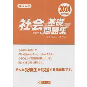 高校入試社会の基礎がわかる問題集 2024春受験用｜boox