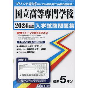 ’24 国立高等専門学校入学試験問題集