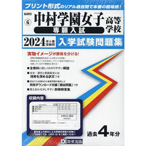 ’24 中村学園女子高等学校 専願入試