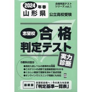 ’24 春 山形県公立高校受験実力診断｜boox