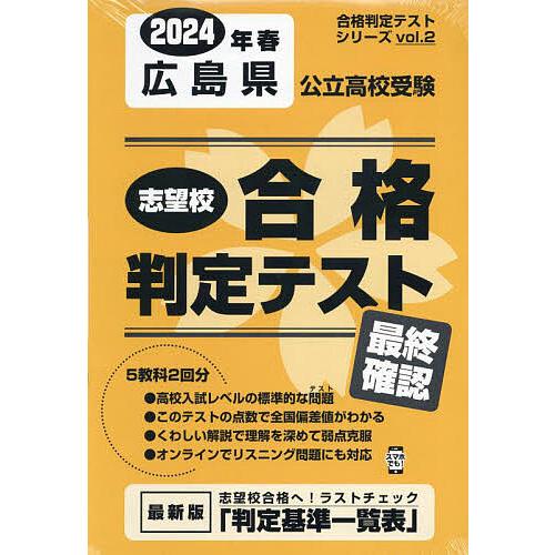 ’24 春 広島県公立高校受験最終確認